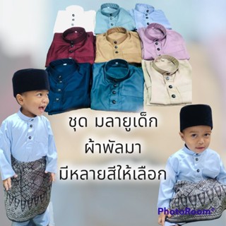 ชุดเสื้อมลายูเด็ก ผ้าพัลมา(ไม่รวมผ้า-หมวก) เบอร์1-6 สนใจสีไซส์เพิ่มเติมสอบถามได้