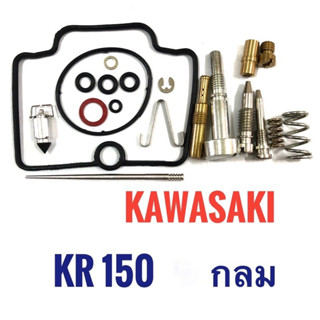 ชุดซ่อมคาร์บู Kawasaki KR 150 - O , คาวาซากิ เคอาร์ กลม  ชุดซ่อมคาร์บูเรเตอร์ ชุดซ่อมคาบู