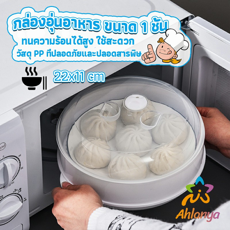 Ahlanya กล่องอุ่นอาหารในไมโครเวฟขนาด 1 ชั้น กล่องนึ่ง ชามนึ่งอาหาร