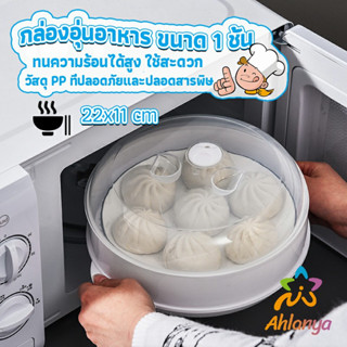 Ahlanya กล่องอุ่นอาหารในไมโครเวฟขนาด 1 ชั้น กล่องนึ่ง ชามนึ่…