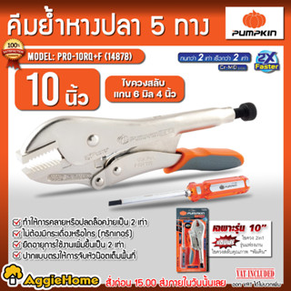 PUMPKIN คีมล็อคปากตรง 10" + ไขควง 2in1 รุ่น PRO-10RQ+F (14878) คีมล็อก พร้อม ไขควง เครื่องมือช่าง