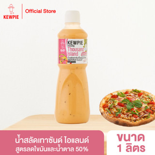 KEWPIE 50% Reduced Fat and Sugar Thousand Island Dressing น้ำสลัดเทาซันด์ ไอแลนด์ สูตรลดไขมันและน้ำตาล 50% คิวพี 1000 ml