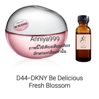 หัวเชื้อน้ำหอม DKNY Be Delicious Fresh Blossom D44 ไม่ผสมแอลกอฮอล์