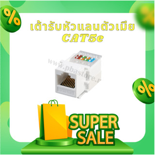 OEM ปลั๊กเต้ารับหัวแลนตัวเมีย CAT5e RJ45 MODULAR JACK