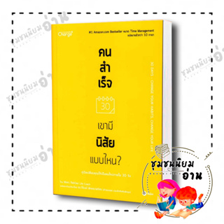 หนังสือ คนสำเร็จ เขามีนิสัยแบบไหน? ผู้เขียน: Marc Reklau (มาร์ค เรดคลาว)  สำนักพิมพ์: ซีเอ็ดยูเคชั่น (ชุมชนนิยมอ่าน)