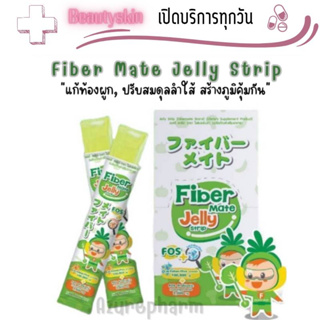 FiberMate Jelly Strip ไฟเบอร์เมท เจลลี่ ไฟเบอร์ สูตรผสม โพรไบโอติก พรีไบโอติก ท้องผูก เสริมภูมิ บรรจุ 10 ซอง/กล่อง