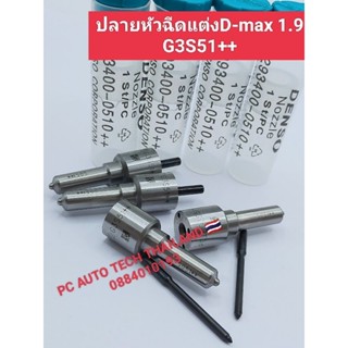 💯ปลายหัวฉีดเเต่ง D-max 1.9 G3S51++ส่งด่วนทุกวัน💯