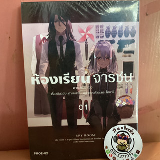 ห้องเรียนจารชน spy room 1-2 (เเยกเล่ม)