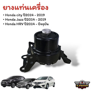 ยางแท่นเครื่อง Honda ฮอนด้าแจ๊ส/ซิตี้ HONDA JAZZ GKปี 2014-2019 / CITY 2014-2019 เกียร์ออโต้ (AT), HRV ปี 2014+