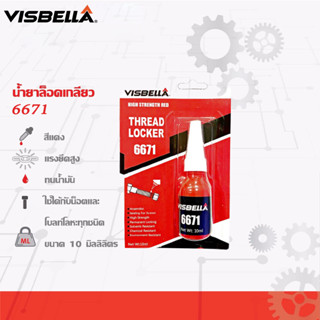 VISBELLA น้ำยาล็อคเกลียว น้ำยาล็อกเกลียว น้ำยากันคลาย น็อต สกรู ความแข็งแรงสูง 10ml 6671 6642