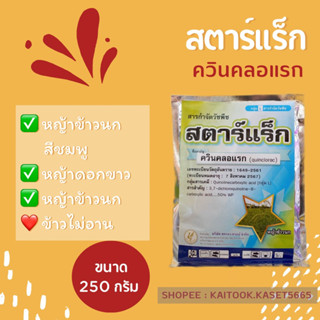 สตาร์แร็ก ขนาด 250 กรัม ควินคลอแรก50% กำจัดวัชพืชในนาข้าว เช่น หญ้าข้าวนก ลิเก กระดูกไก่ ข้าวไม่โทรม