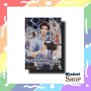 ยอดเซียนสตาร์การ์ด เล่ม 1