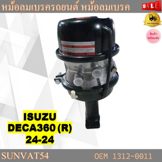 หม้อลมเบรครถยนต์ หม้อลมเบรค ข้างขวา ISUZU  DECA360(R) 24-24 รหัส 1312-0011