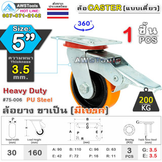 SC ล้อยูริเทน 5 นิ้ว x 3.5mm แป้นขาเป็น มีเบรก กะทะล้อ เหล็กหล่อ Heavy Duty 200Kg. PU Steel ล้ออุตสาหกรรมล้อ, แบริ่งคู่