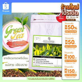 (ลด100.-กรอก INCTL44) ชาเขียวพรีเมี่ยม Hanna coffee ออแกนนิค ปราศจากน้ำตาล