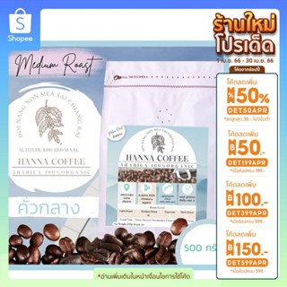 (ลด100.-กรอก INCTL44) เมล็ดกาแฟคั่วกลาง 500กรัม Arabica 100% เกรด A รวม +Peaberry  ดอย นางนอน เชียงราย Hanna Coffee