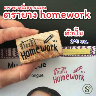 PS ตรายางการบ้าน ตรายางคุณครู อนุบาล ประถม ตัวปั๊มน่ารัก ลาย "การบ้าน" "homework" "作业" ปั๊มการบ้าน ขนาด 2.5*4 ซม.