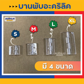 บานพับอะคริลิค สีใส (มี 4 ขนาด  25 / 30 / 45 / 65 mm) สำหรับงาน DIY ต่างๆ ใช้น้ำยาประสานติดกับแผ่นอะคริลิคได้ดี งานสวย