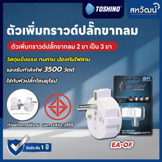 TOSHINO ตัวเพิ่มกราวด์ปลั๊กขากลม 2 ขา เป็น 3 ขา ปลั๊กแปลง ADAPTER EA-OF