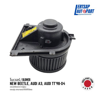 (ของแท้ถอด 🇯🇵) โบเวอร์ / โบลเวอร์ / Blower New Beetle, Audi A3, Audi TT 1998-2004