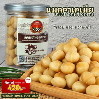 แมคคาเดเมีย แกะเปลือก (ไซต์L) ขนาด 280g