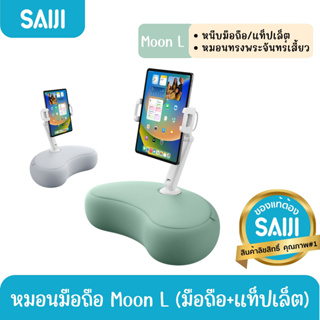 SAIJI หมอนมือถือ แท็ปเล็ต Moon (U5T) หมอนทรงพระจันทร์เสี้ยว Soft Pillow Phone Holder ที่จับมือ