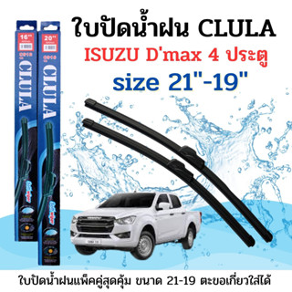 ใบปัดน้ำฝน CLULA ตรงรุ่นยี่ห้อ ISUZUรุ่น D-max 4 d ขนาด 19+21 จำนวน1คู่ คูล่าการปัดที่ดีเยี่ยมแนบติดกระจกใบปัดซิลิโคน