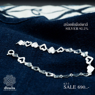 สร้อยข้อมือเงินแท้ลายอิตาลี ลายหัวใจ ตัดลาย silver92.5%