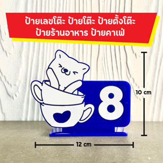 ป้ายเลขโต๊ะอะคริลิค สำหรับ ร้านอาหาร ร้านคาเฟ่ ร้านกาแฟ table number