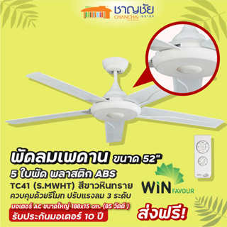 [🔥ส่งฟรี] WINFAVOUR - TC41 (S.MWHT) พัดลมเพดาน สีขาวหินทราย ขนาด 52" - 5 ใบพัด + รีโมท ปรับแรงลม 3 ระดับ รับประกัน 10 ปี