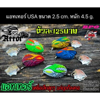 โปรโมชั่น แถมกิ๊บฟรี!! กบยางตกปลาช่อน USA รุ่นแอทเทอร์ ขนาด 2.5 cm.ปลากัดวัดติดง่าย ไม่ระแวง