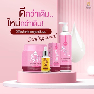 [แพคเกจใหม่ สูตรใหม่] ทรีเม้นนมม้า ของแท้💯นมม้า ทรีทเม้นท์นมม้า แชมพูนมม้า ครีมนวดนมม้า แบรนด์คุณจันทร์