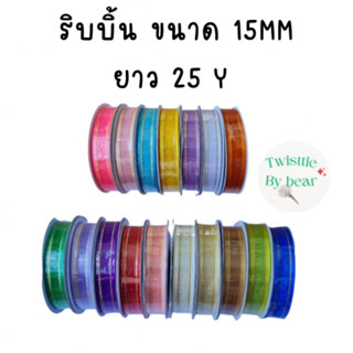 ริบบิ้นผ้าชีฟอง ริบบิ้น โบว์ผ้าชีฟอง หน้ากว้าง 15 MM ยาว 25 หลา