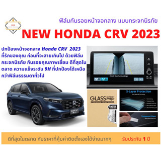 ฟิล์มกันรอยหน้าจอกลางแบบกระจกนิรภัย 9H สำหรับ HONDA CRV 2023