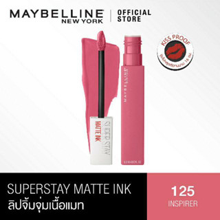 Maybelline เมย์เบลลีน นิวยอร์ก ซุปเปอร์ สเตย์ แมท อิ้งค์ ซิตี้ 125 อินสไปร์เรอร์ 5 มล.