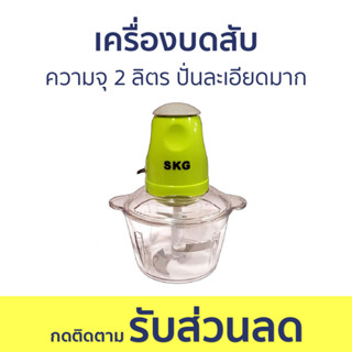 เครื่องบดสับ SKG ความจุ 2 ลิตร ปั่นละเอียดมาก SK-6618 - เครื่องบด