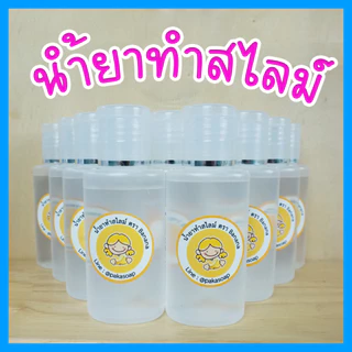 สูตรใหม่ น้ำยาทำสไลม์ เข้มข้นX2 ตรา Banana สำหรับใช้ทำสไลม์ สไลม์ สไลม์เด็ก ปลอดภัยไร้สารอันตราย 30 ml และ 60 ml