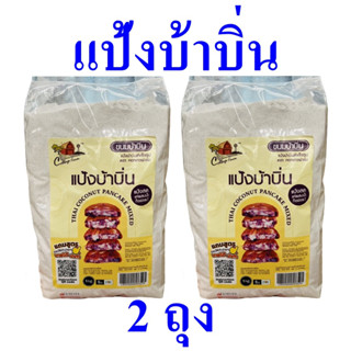 แป้งบ้าบิ่น แป้ง แป้งทำขนมบ้าบิ่น แป้งทำบ้าบิ่นสำเร็จรูป Thai Pancake Powder ขนมบ้าบิ่น Thai Coconut Pancake Mixed 2 ถุง