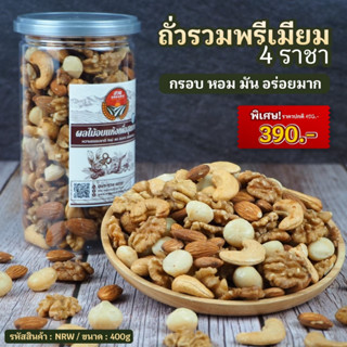 [คุณภาพพรีเมี่ยม] เซตถั่วรวม 4 ราชา น้ำหนัก 400g