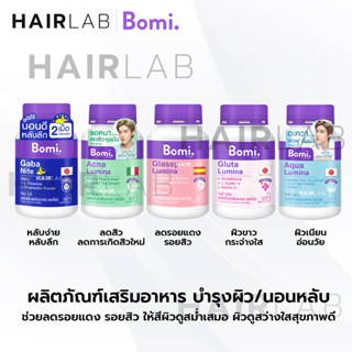 ของแท้ Bomi Glassy Lumina Gluta Lumina โบมิ กลาสซี่ ลูมินา กลูต้า 30 แคปซูล บำรุงผิว ผิวใส ผิวขาว อาหารเสริม หลับง่าย