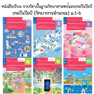 หนังสือเรียนรายวิชาพื้นฐาน เทคโนโลยี (วิทยาการคำนวณ) ม.4-6 (สสวท.)