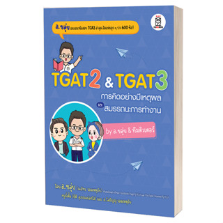 หนังสือ TGAT2 &amp; TGAT3 การคิดอย่างมีเหตุผล