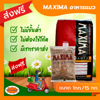 [ส่งฟรีไม่ต้องใช้โค้ด!!] MAXIMA (แม็กซีม่า) อาหารแมว 1 กก.