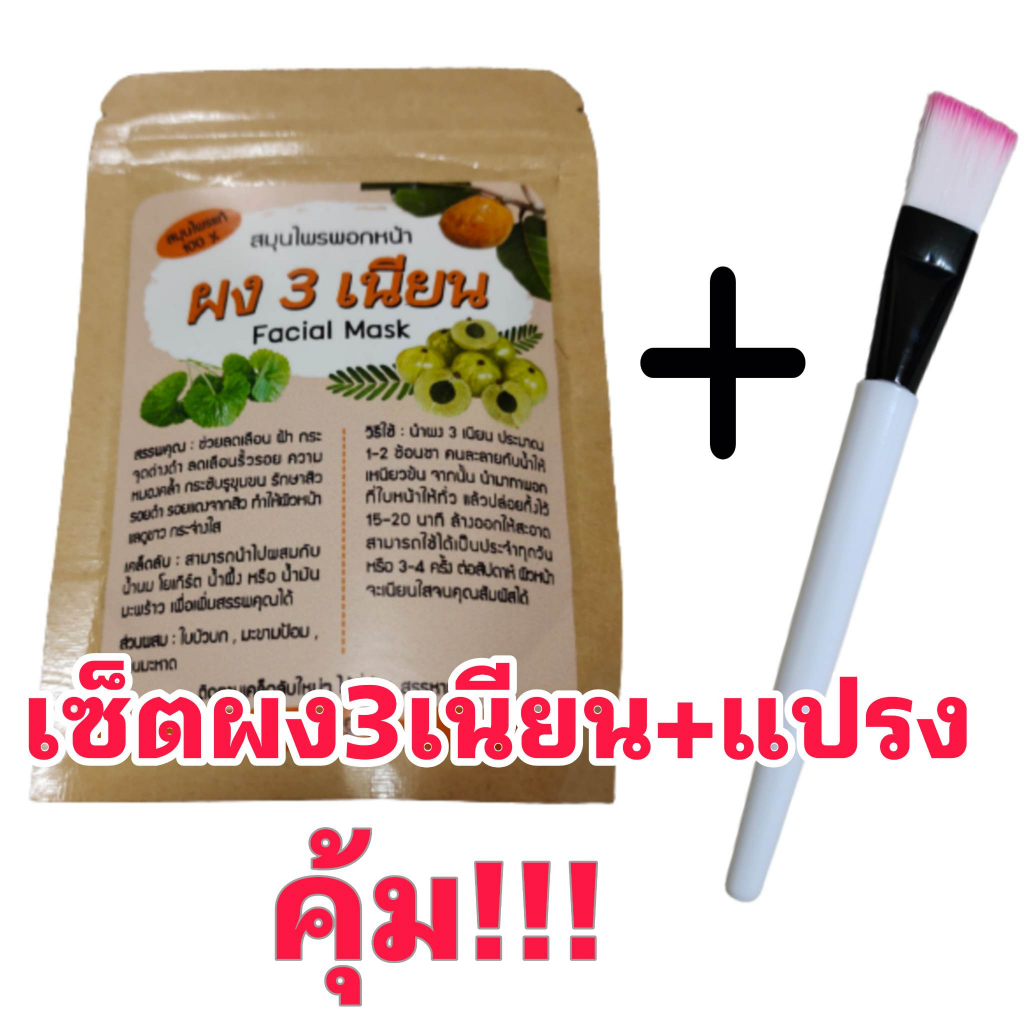 ผง3เนียน เซ็ตสุดคุ้มพร้อมแปรงทาสมุนไพร ผงสามเนียน สมุนไพรแท้พอกหน้า สมุนไพรมาส์กหน้า