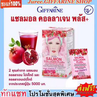 กิฟฟารีน แซลมอน คอลลาเจน พลัส+ Giffarine Salmon Collagen Plus+ ผลิตภัณฑ์เสริมอาหารคอลลาเจนผสมทับทิมชนิดผง