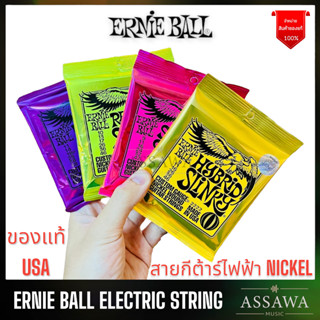 ERNIE BALL ของแท้ ⭐️ สายกีต้าร์ไฟฟ้า 🌈 ELECTRIC GUITAR STRINGS ERNIEBALL