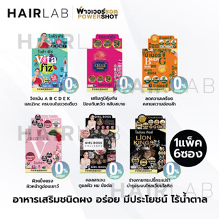 ของแท้ ยกกล่อง Powershot POWDER CELLE FOOS MIXEDFRUIT BOTERA V B NER G GIRL BOSS LION KING คอลลาเจน อาหารเสริม บำรุงผิว