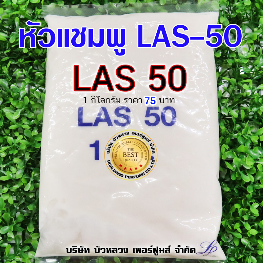 ืLAS-50 สารขจัดคราบมัน 1 Kg. สารทำความสะอาด น้ำยาล้างจาน น้ำยาซักผ้า หัวขจัดคราบ 50% สินค้าคุณภาพพร้