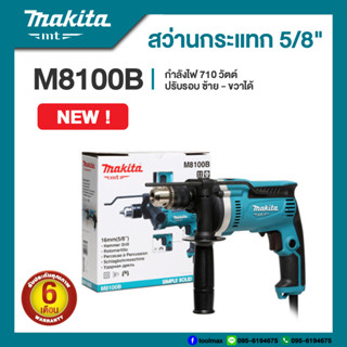 สว่านกระแทก 16มม. (5/8") MAKITA M8100B  กำลังไฟ 710 วัตต์ ปรับรอบซ้ายขวา มอเตอร์พลังสูง