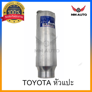 ไดเออร์ หัวแปะ R134a Toyota mightyx,Tiger,Soluna,EE100,AE101,AE110,AE111,AT190,Camry